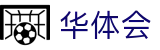 华体会官方平台 - 中国 · 现场比分即时掌握
